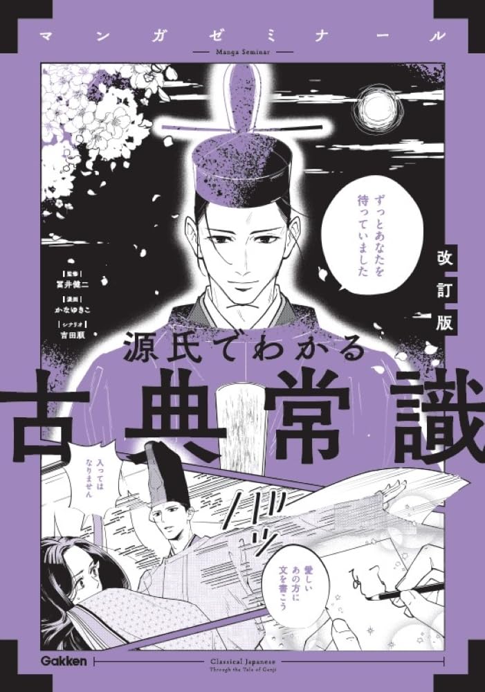 源氏でわかる古典常識 改訂版 (マンガゼミナール) | 富井健二, かな
